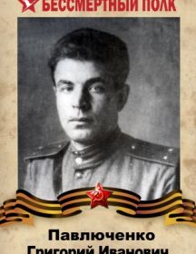 Павлюченко Григорий Иванович 