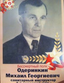 Одеринкин Михаил Георгиевич