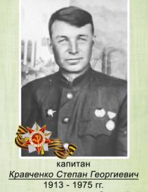 Кравченко Степан Георгиевич