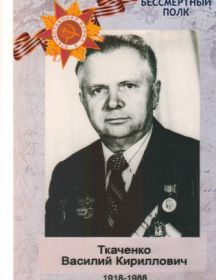 Ткаченко Василий Кириллович