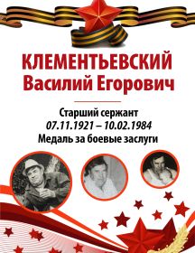 Клементьевский Василий Егорович