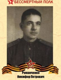Романченко Никифор Петрович