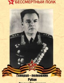  Рубанов Степан Ульнович