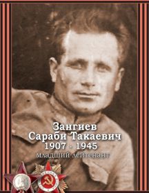 Зангиев Сараби Такаевич