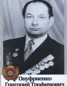 Онуфриенко Григорий Трофимович