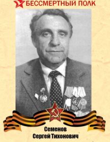Семенов Сергей Тихонович