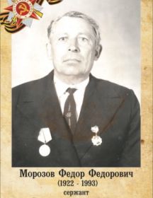 Морозов Фёдор Федорович