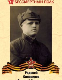 Силивиров Василий Иванович 
