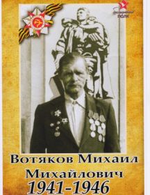 Вотяков Михаил Михайлович