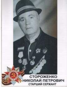 Стороженко Николай Петрович