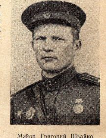 Швайко Григорий Семенович
