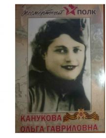 Канукова Ольга Гавриловна