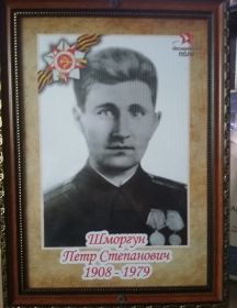 Шморгун Петр Степанович