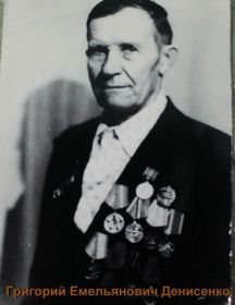 Денисенко Григорий Емельянович