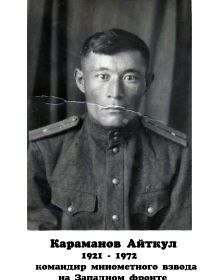 Караманов Айткул Караманович
