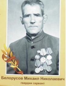 Белорусов Михаил Николаевич