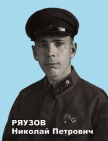 Ряузов Николай Петрович