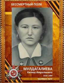 Мулдагалиева Киляш Амралиевна