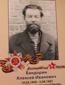 Бандорин Алексей Иванович