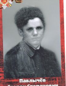 Павлычёв Степан Степанович