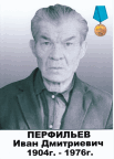 Перфильев Иван Дмитриевич