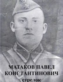 Матаков Павел Константинович
