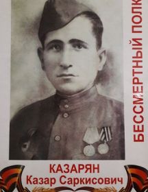 Казарян Казар Саркисович