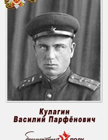 Кулагин Василий Парфёнович