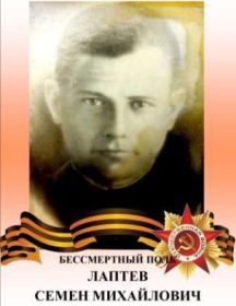 Лаптев Семен Михайлович