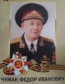 Чумак Федор Иванович