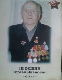 Прокшин Сергей Иванович