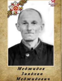 МЕДЖИДОВ ЗИЯДХАН МЕДЖИДОВИЧ