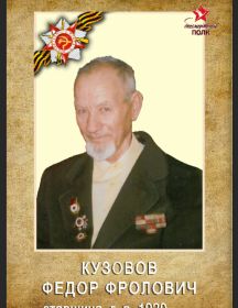 Кузовов Федор Фролович