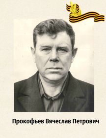 Прокофьев Вячеслав Петрович