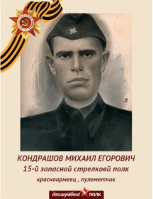 Кондрашев Михаил Егорович