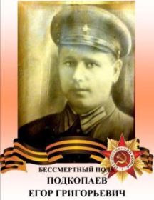 Подкопаев Егор Григорьевич