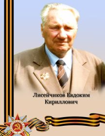 Лисейчиков Евдоким Кириллович