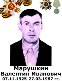 Марушкин Валентин Иванович