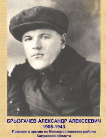 Брызгачёв Александр Алексеевич