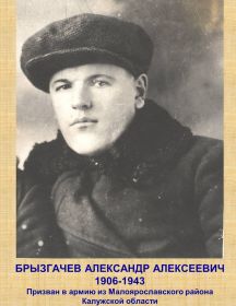 Брызгачёв Александр Алексеевич