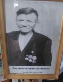 Кондрашов Иван Матвеевич