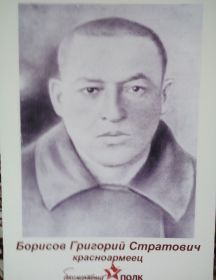 Борисов Григорий Стратович