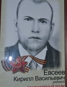 Евсеев Кирилл Васильевич
