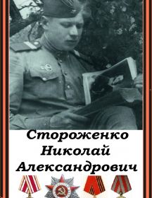 Стороженко Николай Александрович