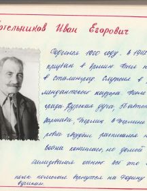 Котельников Иван Егорович