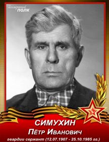 Симухин Петр Иванович