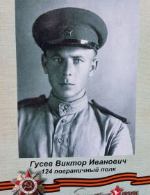 Гусев Виктор Иванович