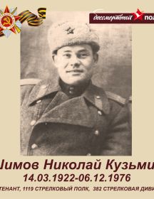 Шимов Николай Кузьмич