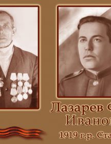 Лазарев Федор Иванович