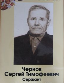 Чернов Сергей Тимофеевич